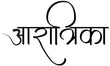 आरात्रिका