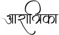 आरात्रिका