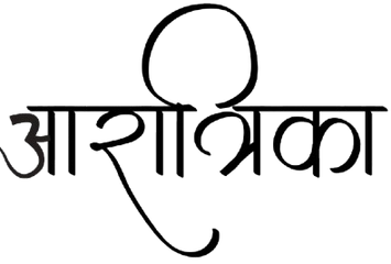 आरात्रिका